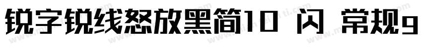 锐字锐线怒放黑简10 闪 常规gula字体转换